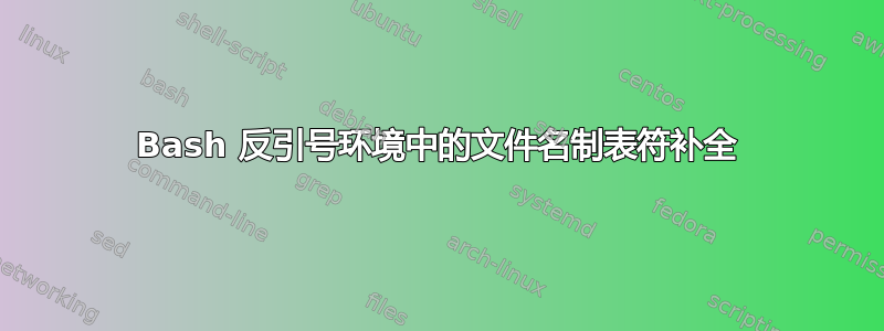 Bash 反引号环境中的文件名制表符补全