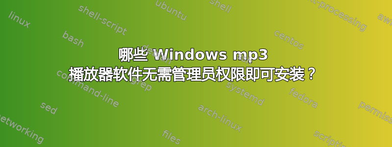 哪些 Windows mp3 播放器软件无需管理员权限即可安装？