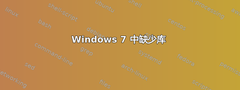 Windows 7 中缺少库