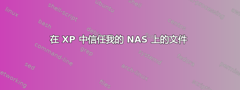 在 XP 中信任我的 NAS 上的文件