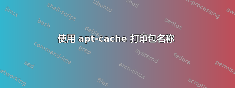 使用 apt-cache 打印包名称