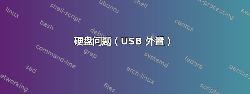 硬盘问题（USB 外置）