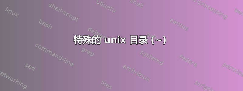 特殊的 unix 目录 (~)