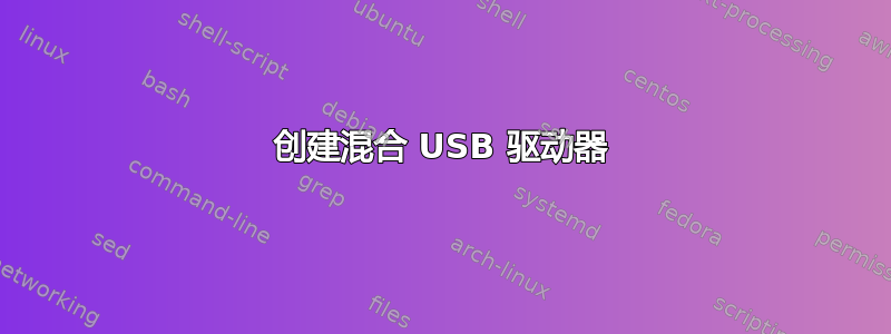 创建混合 USB 驱动器