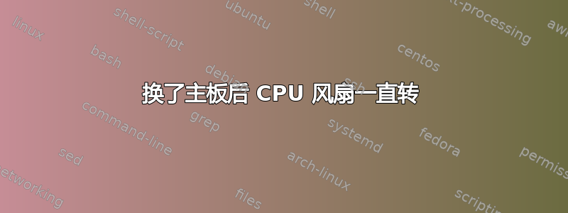 换了主板后 CPU 风扇一直转