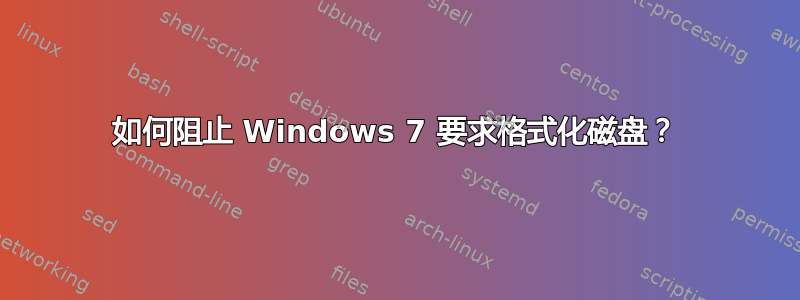 如何阻止 Windows 7 要求格式化磁盘？