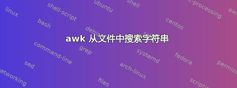 awk 从文件中搜索字符串