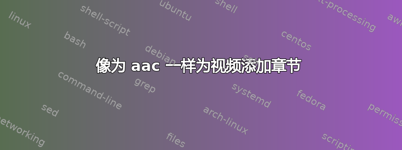 像为 aac 一样为视频添加章节