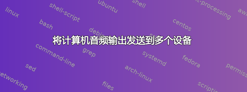 将计算机音频输出发送到多个设备