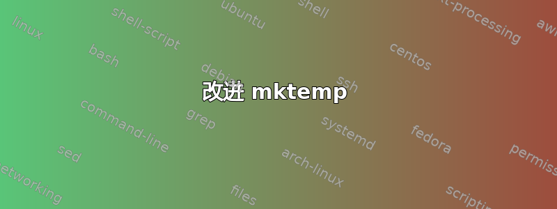 改进 mktemp