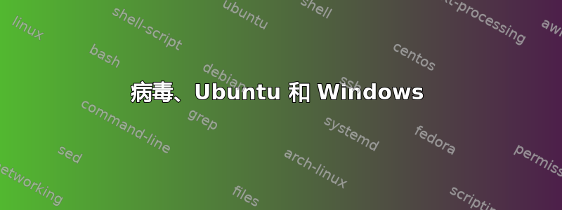 病毒、Ubuntu 和 Windows