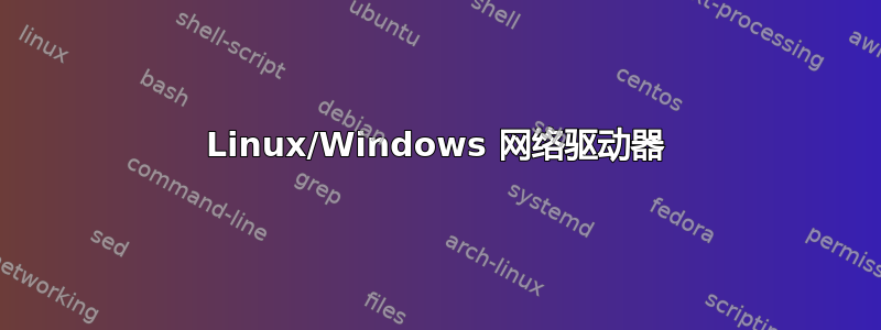 Linux/Windows 网络驱动器