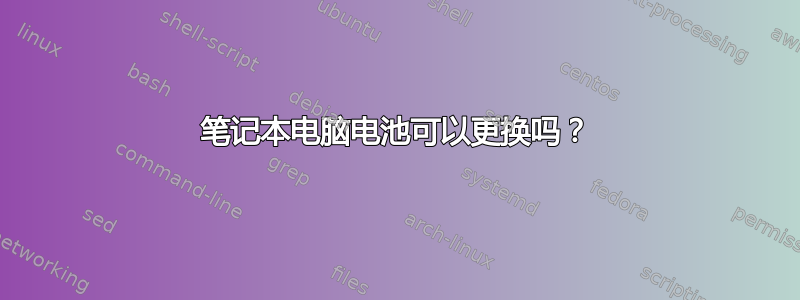 笔记本电脑电池可以更换吗？