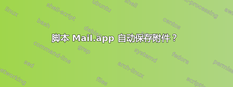 脚本 Mail.app 自动保存附件？