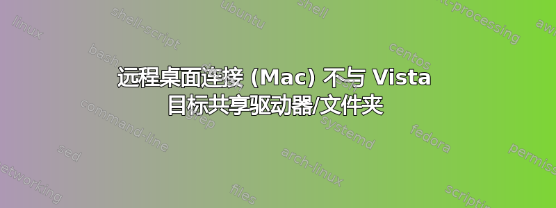 远程桌面连接 (Mac) 不与 Vista 目标共享驱动器/文件夹