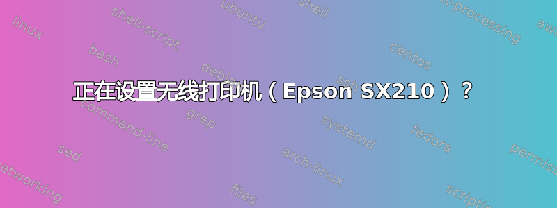 正在设置无线打印机（Epson SX210）？