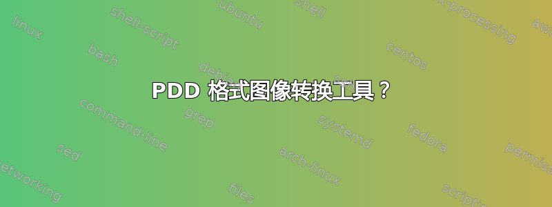 PDD 格式图像转换工具？