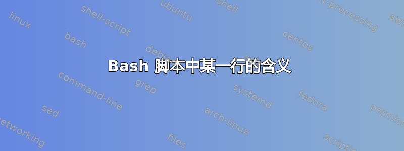 Bash 脚本中某一行的含义