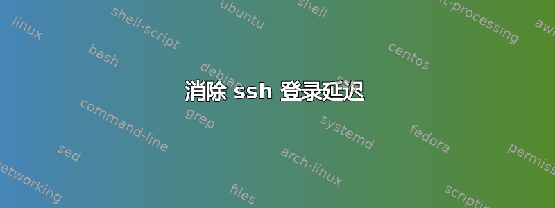 消除 ssh 登录延迟