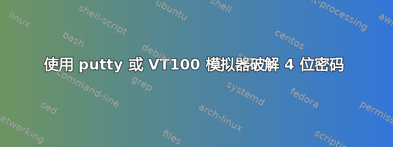 使用 putty 或 VT100 模拟器破解 4 位密码