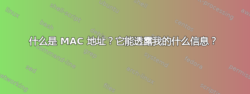 什么是 MAC 地址？它能透露我的什么信息？