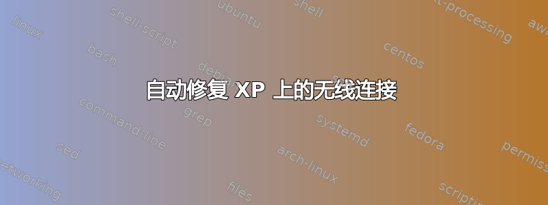 自动修复 XP 上的无线连接