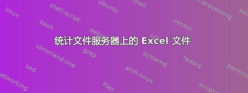 统计文件服务器上的 Excel 文件