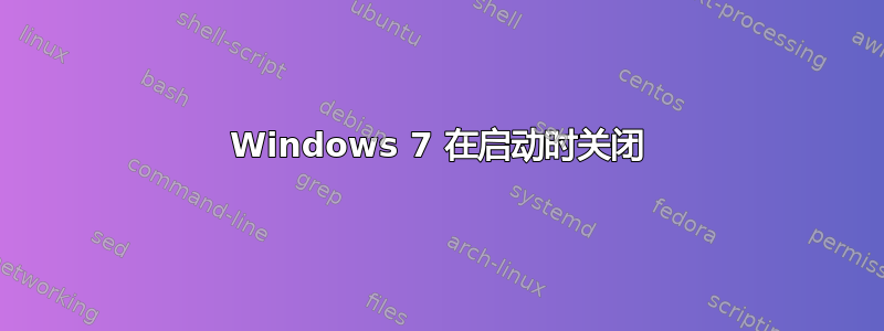 Windows 7 在启动时关闭