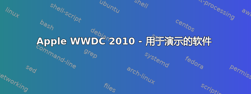 Apple WWDC 2010 - 用于演示的软件