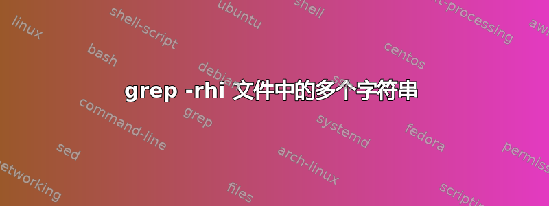 grep -rhi 文件中的多个字符串