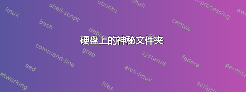 硬盘上的神秘文件夹