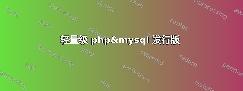 轻量级 php&mysql 发行版