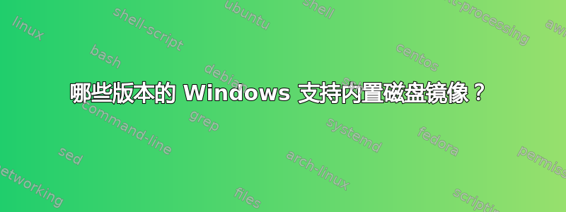 哪些版本的 Windows 支持内置磁盘镜像？