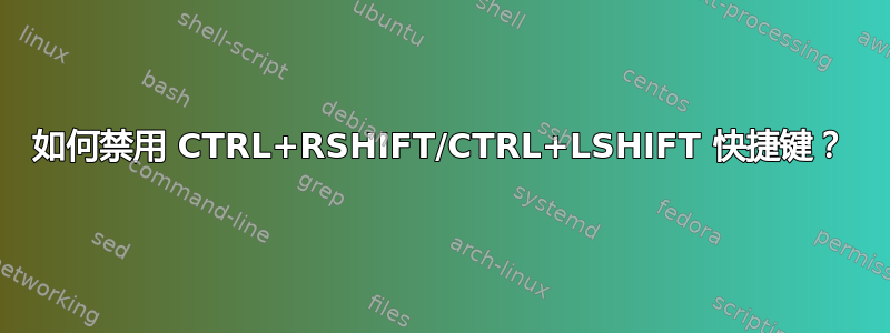 如何禁用 CTRL+RSHIFT/CTRL+LSHIFT 快捷键？