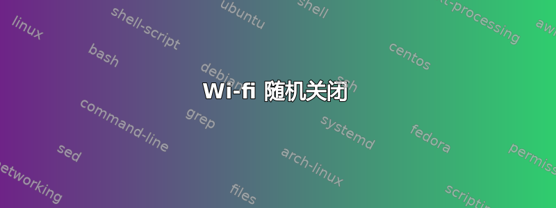 Wi-fi 随机关闭