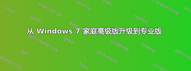 从 Windows 7 家庭高级版升级到专业版