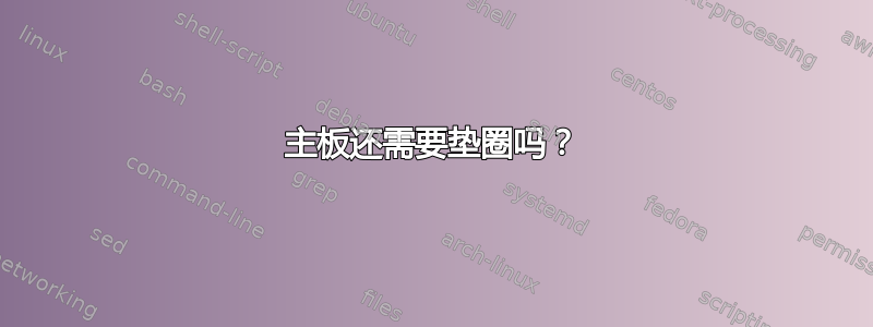 主板还需要垫圈吗？