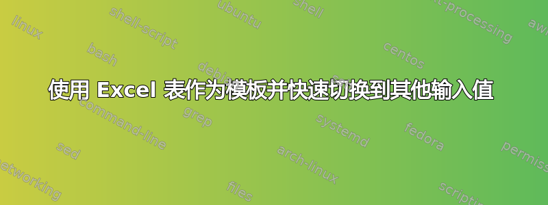 使用 Excel 表作为模板并快速切换到其他输入值