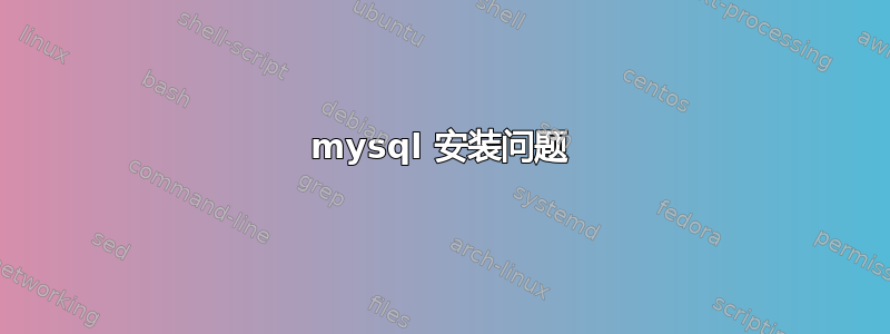 mysql 安装问题