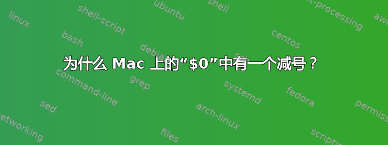 为什么 Mac 上的“$0”中有一个减号？