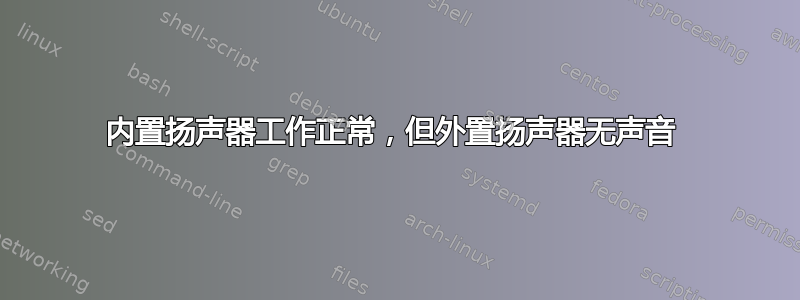 内置扬声器工作正常，但外置扬声器无声音 