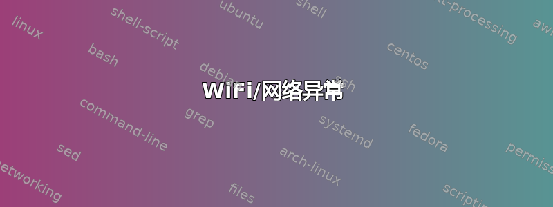 WiFi/网络异常