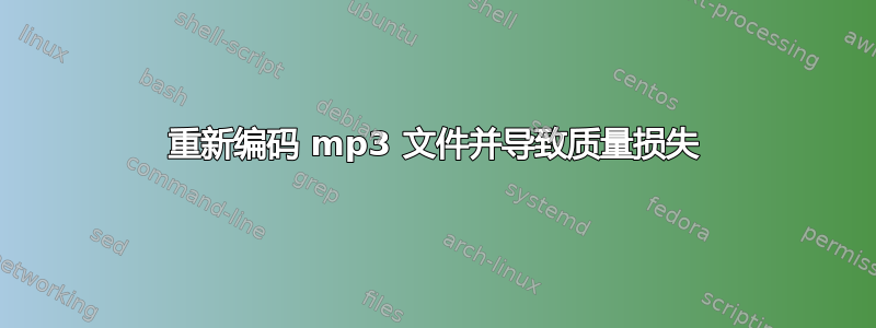 重新编码 mp3 文件并导致质量损失