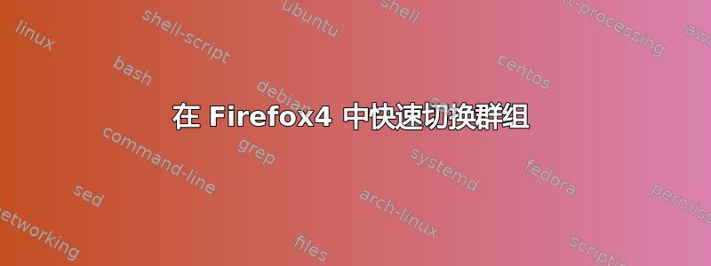 在 Firefox4 中快速切换群组