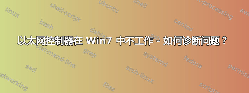 以太网控制器在 Win7 中不工作 - 如何诊断问题？