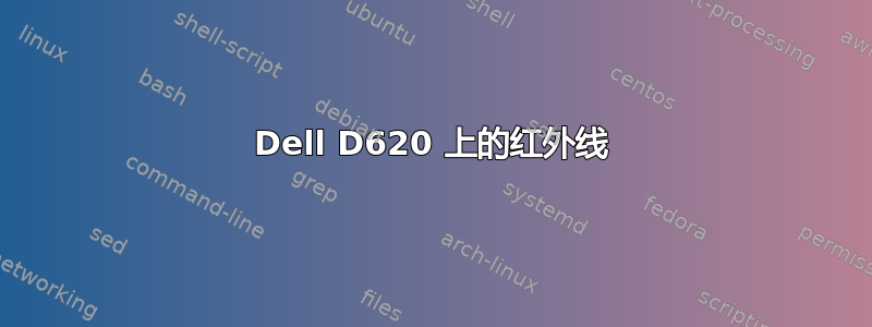 Dell D620 上的红外线