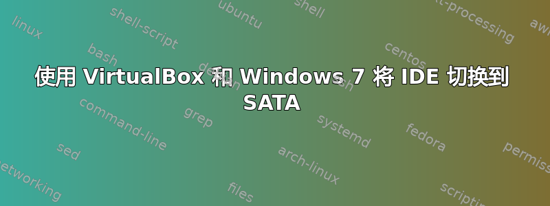 使用 VirtualBox 和 Windows 7 将 IDE 切换到 SATA