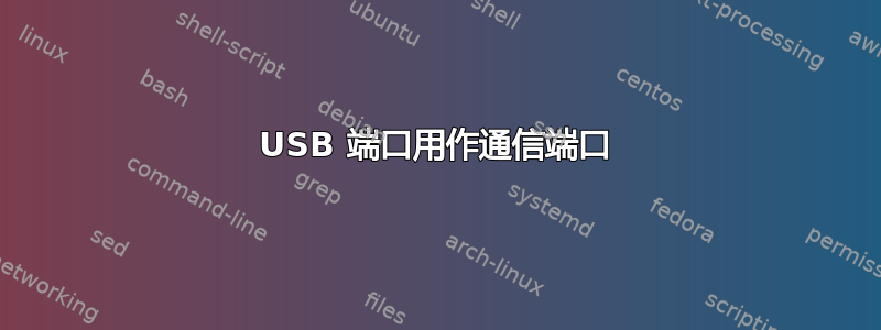 USB 端口用作通信端口