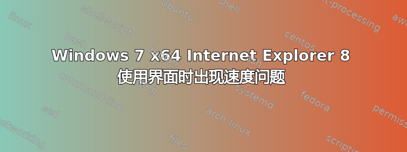 Windows 7 x64 Internet Explorer 8 使用界面时出现速度问题