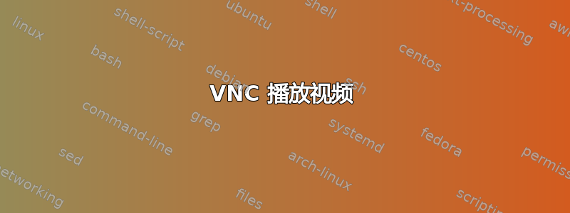 VNC 播放视频